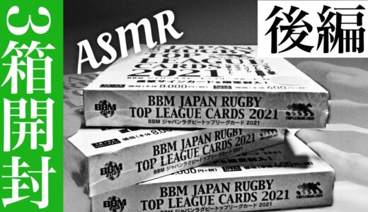 【ASMR】ラグビートップリーグカード2021を3BOX開封！(後編)