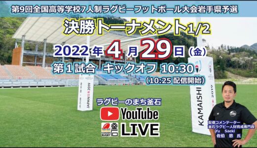 第9回全国高等学校7人制ラグビーフットボール大会岩手県予選決勝トーナメント（2022.4.29Live配信）第1試合〜第4試合