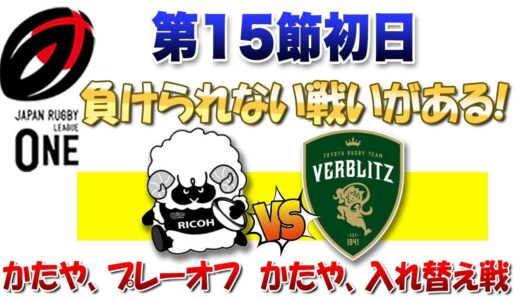 負けられない戦いがある！【ブラックラムズvsヴェルブリッツ】かたやプレーオフ！ かたや入れ替え戦！