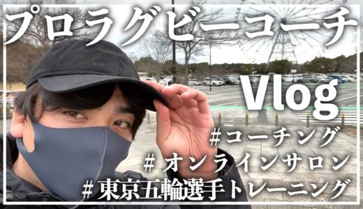 【初公開】プロラグビーコーチの週末VLOG