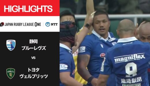 公式ハイライト「静岡BR vs トヨタV」NTTリーグワン2022 D1 第14節 2022/4/23