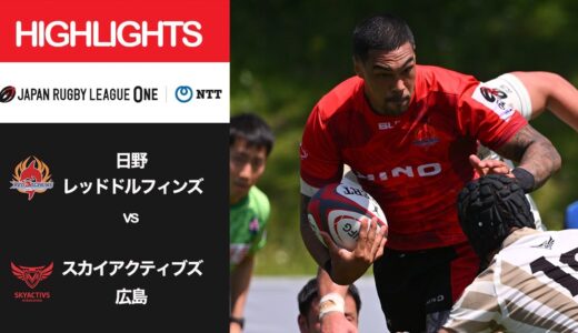 公式ハイライト「日野RD vs SA広島」NTTリーグワン2022 D2 4位〜6位 順位決定戦第1節 2022/4/23