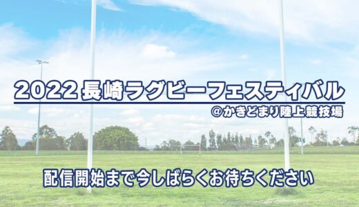 2022　長崎ラグビーフェスティバル