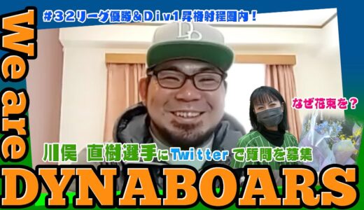 【ラグビー】【応援番組】We are DYNABOARS #32