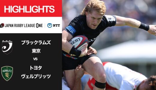 公式ハイライト「BR東京 vs トヨタV」NTTリーグワン2022 D1 第15節 2022/4/30