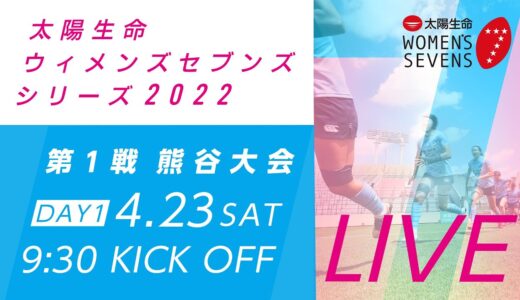第1戦【熊谷大会】DAY1｜太陽生命ウィメンズセブンズシリーズ2022