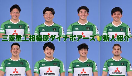 【ラグビー】【2022新人紹介】三菱重工相模原ダイナボアーズ🏉
