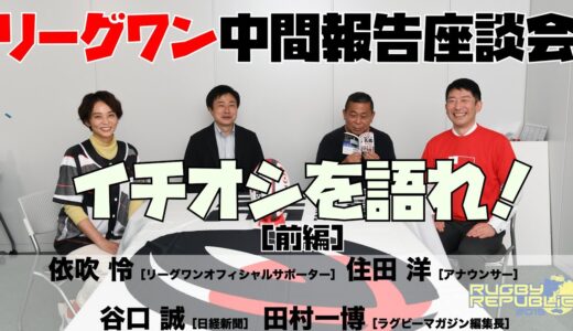 リーグワン2022中間報告座談会　識者と語る「私のイチオシ」〈前編〉
