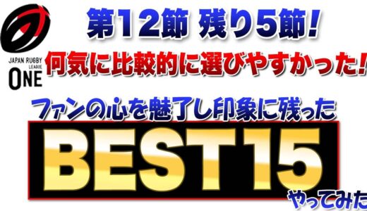 【恒例のBEST15】ラグビーリーグワン第12節※ナイカブラじゃなくタマニバルの間違いでした！ 申し訳ございません！