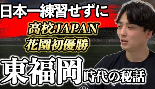 【東福岡】日本一練習せずに花園優勝した秘訣は○○です