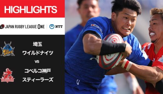 公式ハイライト「埼玉WK vs 神戸S」NTTリーグワン2022 D1 第13節 2022/4/16