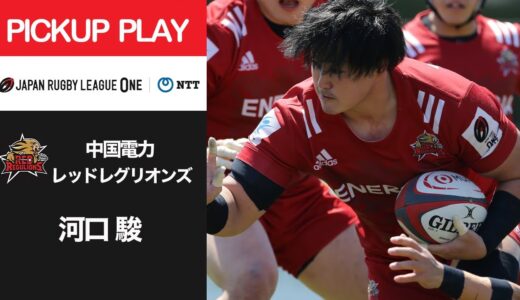 【PICKUP PLAY】中国RR 河口 駿 NTTリーグワン2022 D3 第9節 2022/4/3