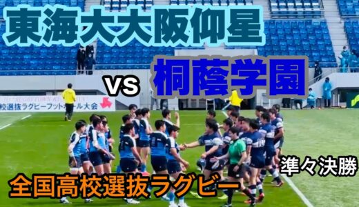 2022/3/28 全国高校選抜ラグビー大会 準々決勝 東海大大阪仰星 vs 桐蔭学園