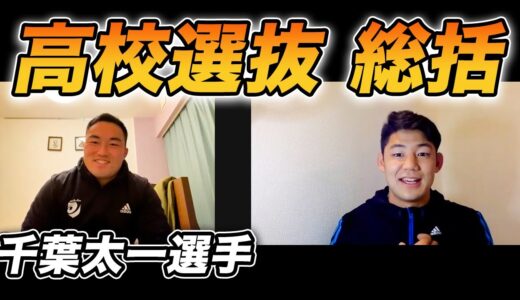 ラグビー高校選抜の活躍選手を発表！【ゲスト：千葉太一選手】