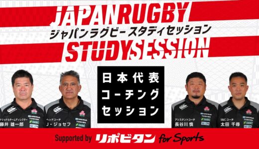 ラグビー日本代表コーチングセッション｜JAPAN RUGBY STUDY SESSION supported by リポビタン for Sports
