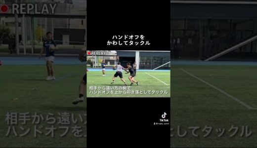 ハンドオフされたらどうする？#shorts #rugby#ラグビー#らぐびーくえすと