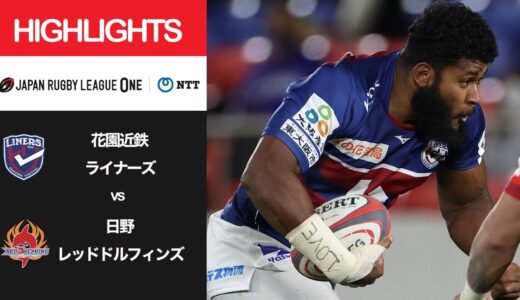公式ハイライト「花園L vs 日野RD」NTTリーグワン2022 D2 第9節 2022/4/1