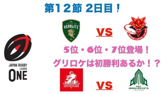 ラグビーリーグワン  現在5位・6位の直接対決！ 第12節2日目　メンバー発表を見ての１人座談会　スティーラーズの後半全勝は？ グリーンロケッツの初勝利は！？