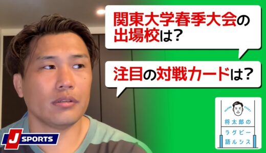 ラグビー関東大学春季大会の見どころ◆大西将太郎のラグビー語ルシス