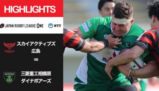 公式ハイライト「SA広島 vs 相模原DB」NTTリーグワン2022 D2 第9節 2022/4/2
