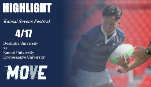 【ハイライト】同志社大学 vs 関西大学、京都産業大学 | 関西セブンズフェスティバル