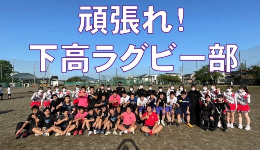 2022年ラグビー応援　頑張れ！下高ラグビー部