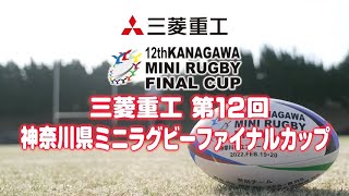 三菱重工第12回神奈川県ミニラグビーファイナルカップ特別番組