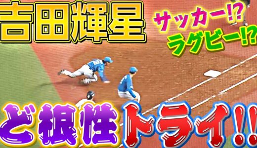 【最後はラグビー!?】吉田輝星『清宮のミスを“スーパートライ”』でカバーする