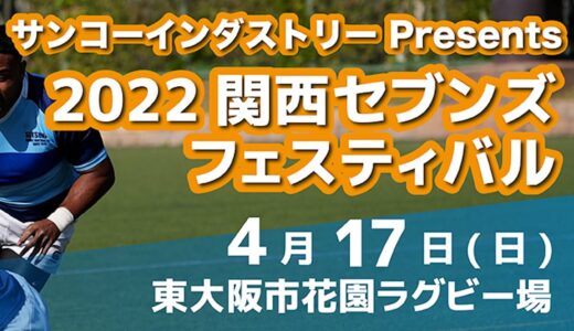 【第1グラウンド】4/17(日)サンコーインダストリーpresents 2022関西セブンズフェスティバル＠東大阪市花園ラグビー場第1グラウンド【ライブ配信】