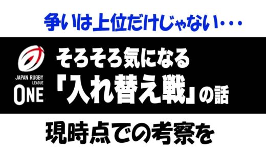 ラグビーリーグワン そろそろ「入れ替え戦」の考察を ※D-1・D-2・D-3 共にもう少し分かりやすくルールを発表してもらいたいです。