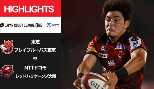 公式ハイライト「BL東京 vs RH大阪」NTTリーグワン2022 D1 第14節 2022/4/22