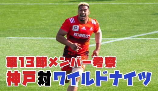 【コベルコ神戸スタメン2022】ラグビーリーグワン 第13節vs埼玉ワイルドナイツ