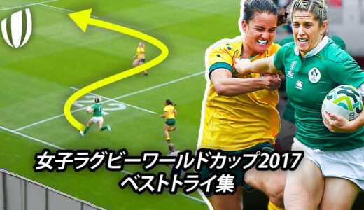 女子ラグビーワールドカップ2017  ベストトライ集