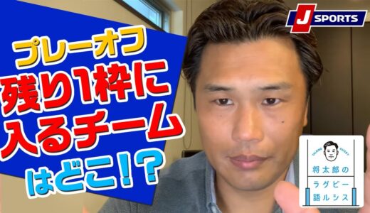 リーグワンプレーオフ進出争いを深掘り！◆大西将太郎のラグビー語ルシス