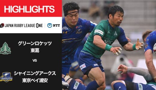 公式ハイライト「GR東葛 vs SA浦安」NTTリーグワン2022 D1 第14節 2022/4/24
