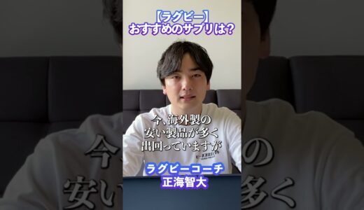 ラグビーにおすすめのサプリありますか？　#shorts