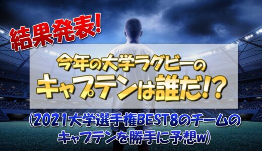 【答え合わせ】2022年度 主要大学ラグビーキャプテン予想は？ ※2021年度の大学選手権ベスト８のチームになります