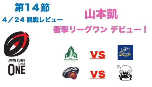 慶應のエース 山本凱 ラグビーリーグワン衝撃デビュー！ 【サンゴリアスvsブラックラムズ】【グリーンロケッツvsアークス】観戦レビュー