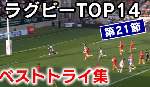 【松島幸太朗参戦!】ラグビーベストトライ集 第21節【フランスラグビーリーグTOP14】