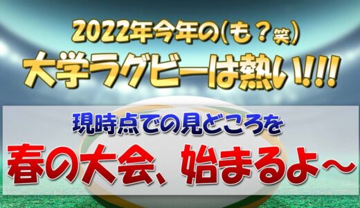 2022年 今年の大学ラグビーは熱い！ 春の大会が始まるので見どころ「７つのポイント」