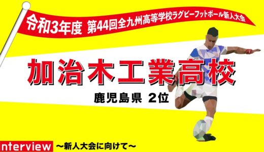 加治木工業高等学校　木元杯全九州高校ラグビーフットボール新人大会出場　インタビュー