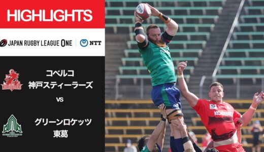 公式ハイライト「神戸S vs GR東葛」NTTリーグワン2022 D1 第12節 2022/4/10