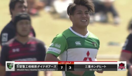 【ラグビー】【Highlight】三菱重工相模原ダイナボアーズVS三重ホンダヒート