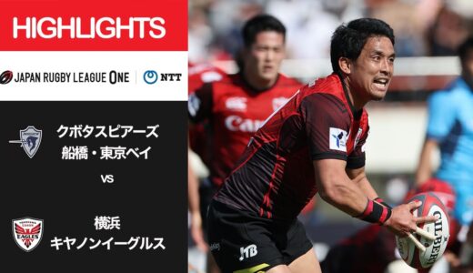 公式ハイライト「S東京ベイ vs 横浜E」NTTリーグワン2022 D1 第12節 2022/4/9
