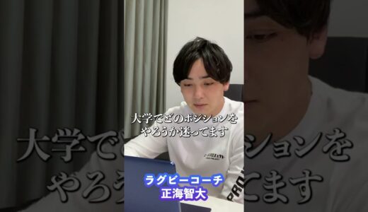 【ラグビー】ポジションに自分をあわせてはダメ　#shorts