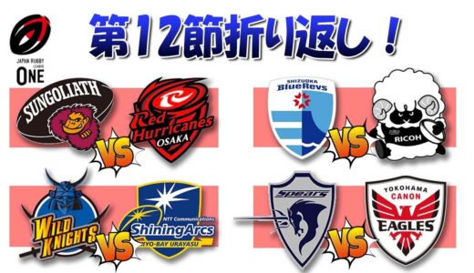 ラグビーリーグワン第12節初日４試合！ シャイニングアークスの奇策がどっちにでるか？ メンバー発表を見ての１人座談会