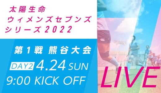 第1戦【熊谷大会】DAY2｜太陽生命ウィメンズセブンズシリーズ2022