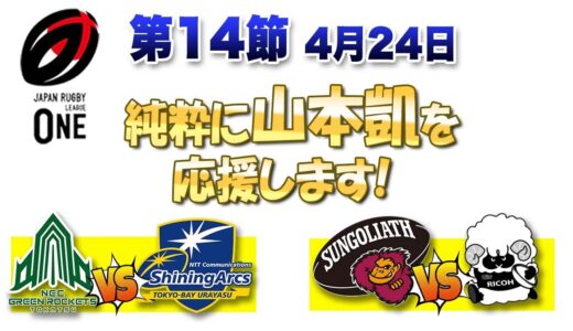 山本凱いきなりスタメンデビュー！ 【グリーンロケッツvsシャーニングアークス】   【サンゴリアスvsブラックラムズ】　※ラグビーリーグワン第14節