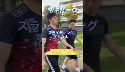 サッカーとラグビー怪我の認識の違い