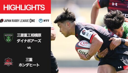 公式ハイライト「相模原DB vs 三重H」NTTリーグワン2022 D2 第10節 2022/4/9